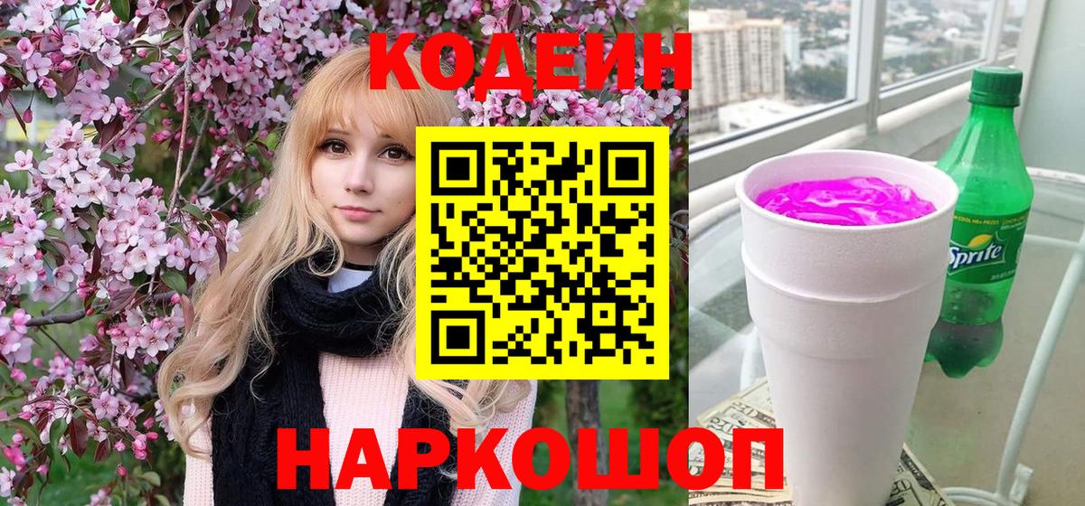 Кодеин напиток Lean (лин)  Вход с VPN  Мытищи 