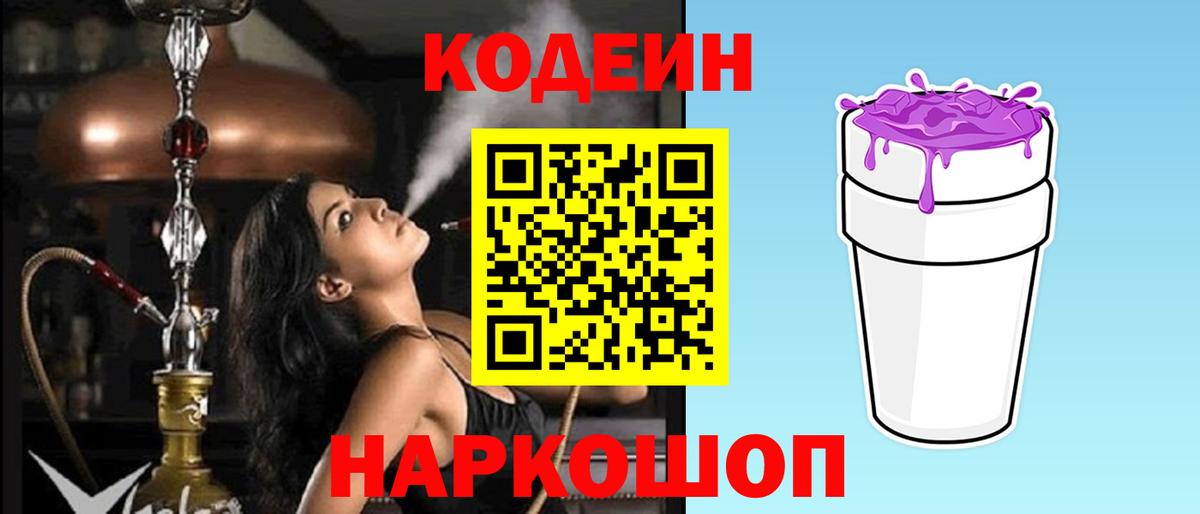 Кодеин Purple Drank Мытищи